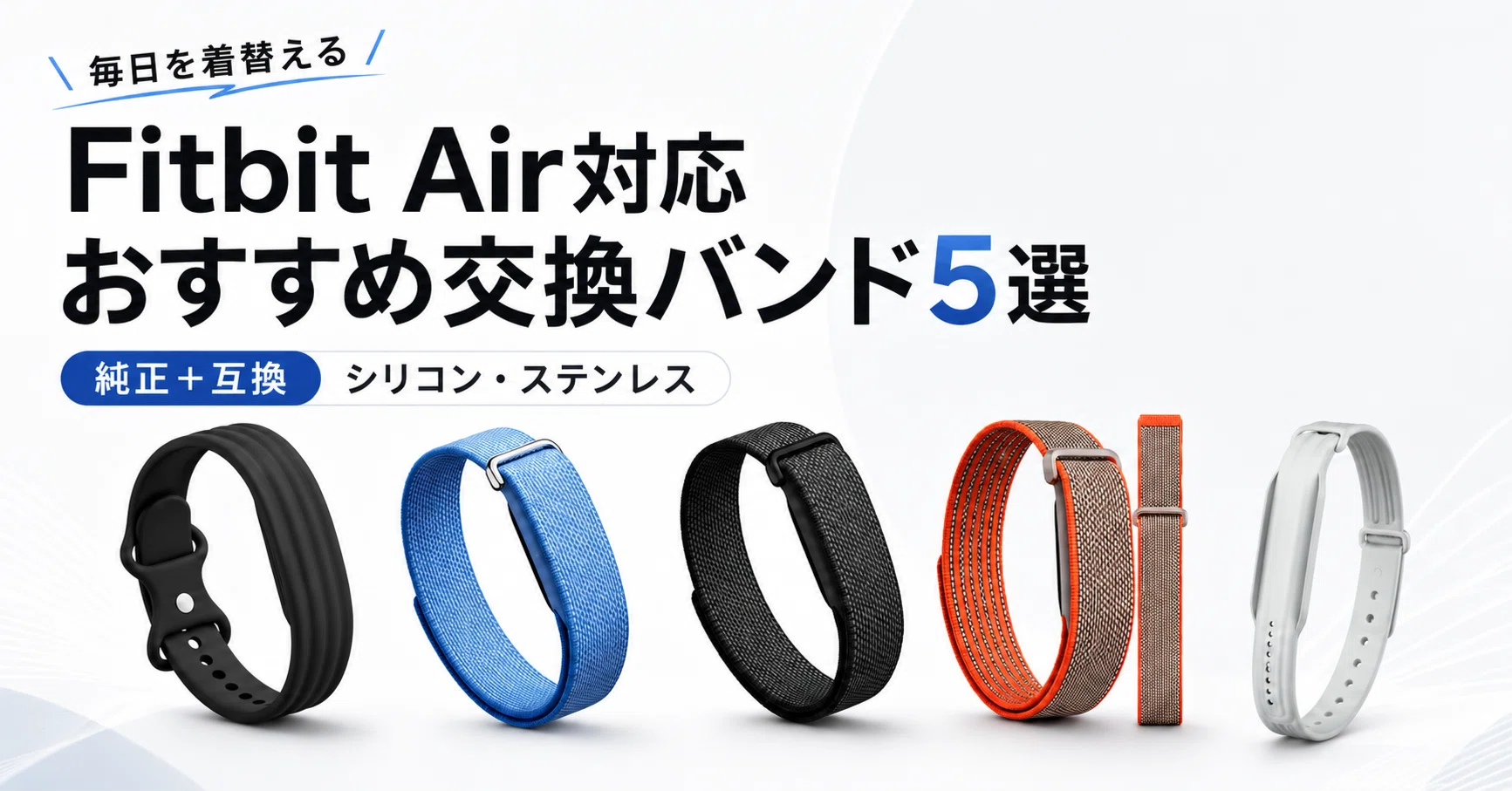 Google Fitbit Air対応】おすすめ交換バンド5選｜純正＋互換シリコン 