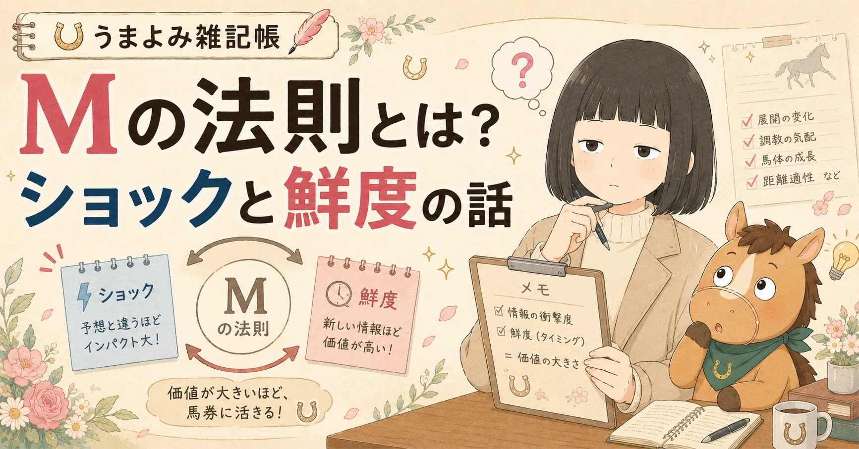 Mの法則とは？ショックと鮮度の話｜うまよみ競馬ノート〜血統×Mの法則