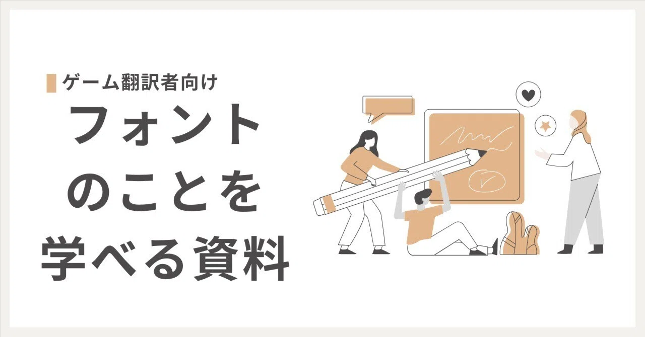 Resources for Learning About Fonts (For Game Translators)｜Masa Kei
