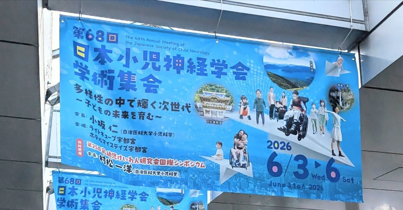 第68回日本小児神経学会学術集会にブース出展しました｜STXBP1 Japan