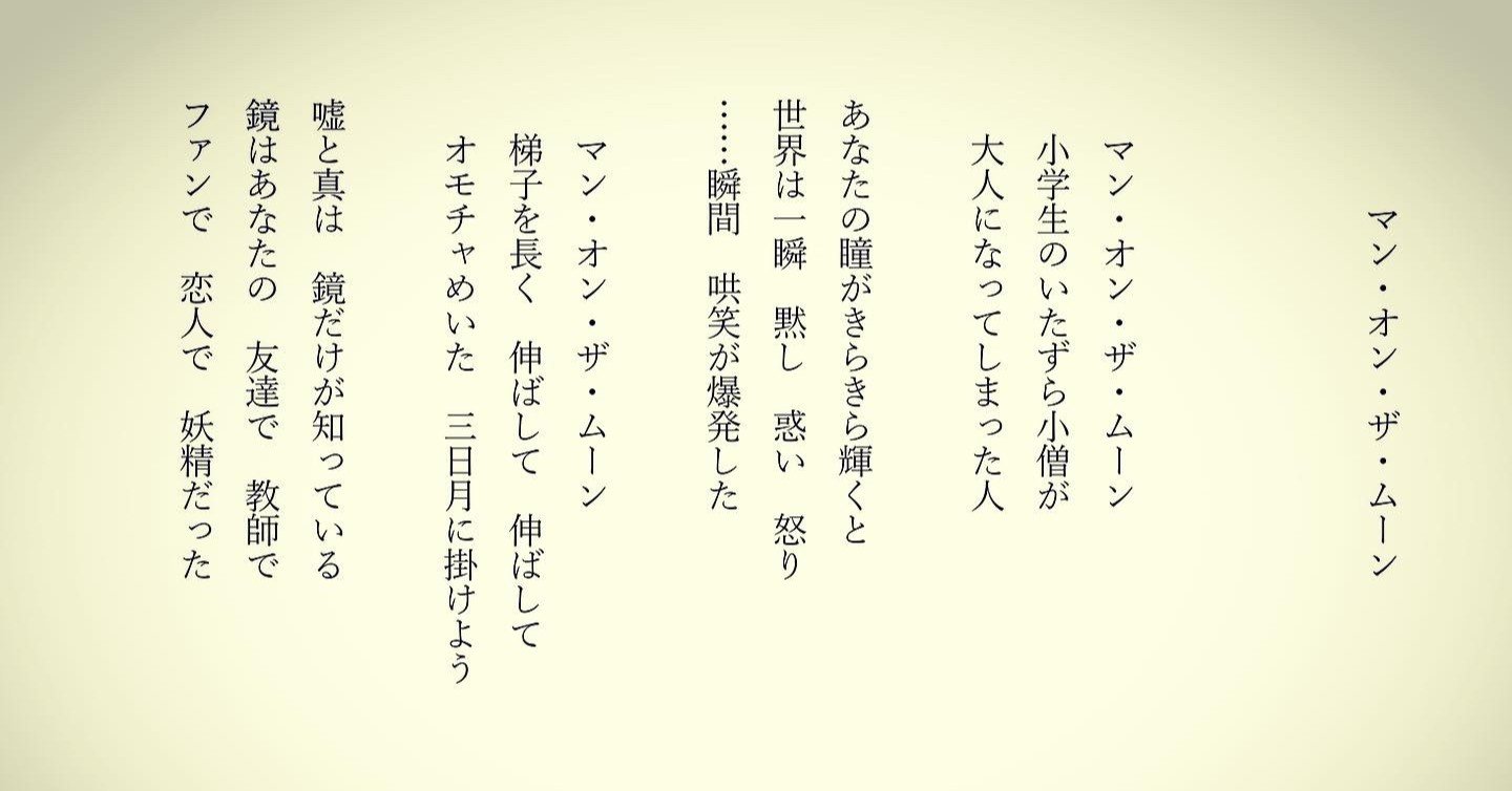映画感想詩 マン オン ザ ムーン 東 龍青 アズマ リュウセイ Note
