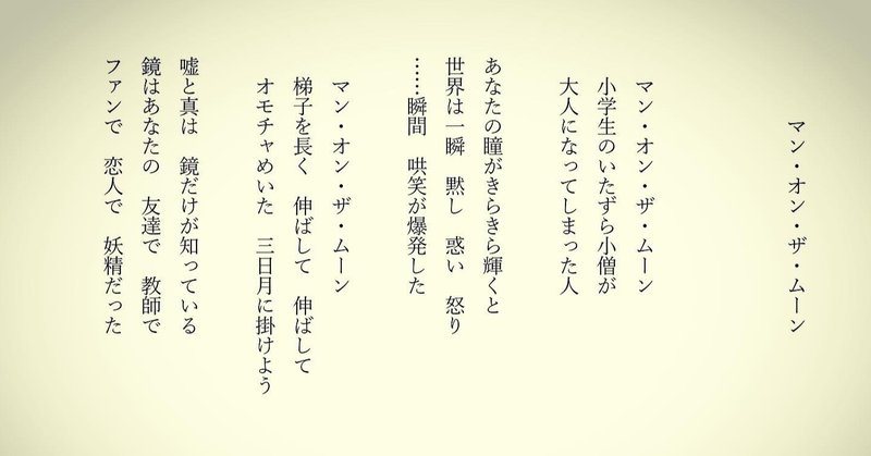 映画感想詩 マン オン ザ ムーン 東 龍青 アズマ リュウセイ Note