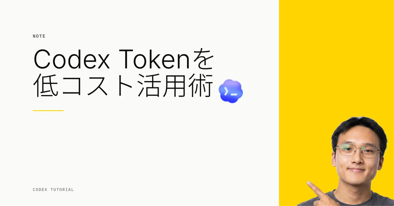Codex Tokenを低コストで使うためのいくつかの方法｜Yui / 悠一