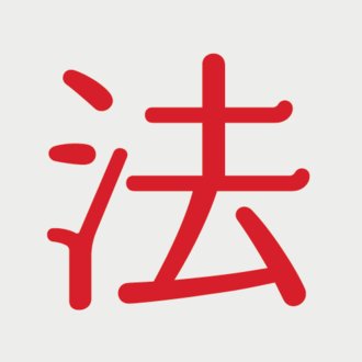 Sms認証代行 二段階認証代行 で逮捕 安易な小遣い稼ぎは危険 スマート法律相談 開発ノート Note
