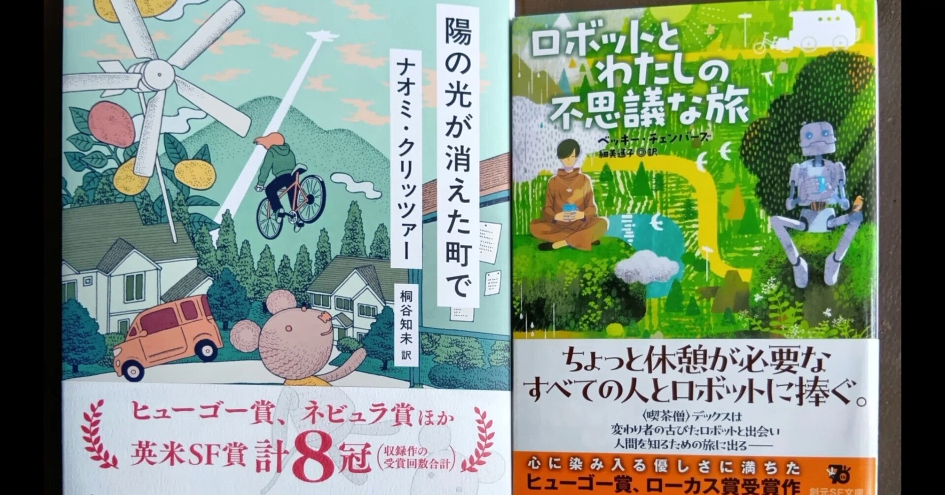 SF賞 計11冠『陽の光が消えた町で』『ロボットとわたしの不思議な旅 