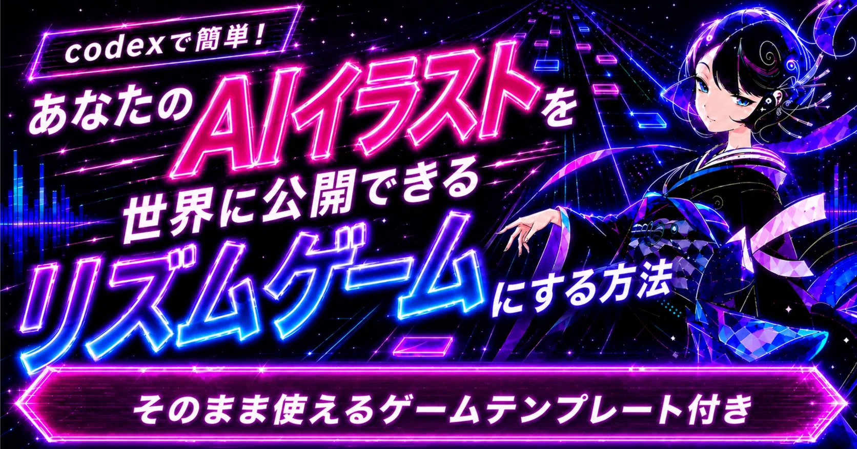 AI で簡単！あなたのAIイラストを世界に公開できるリズムゲームにする 