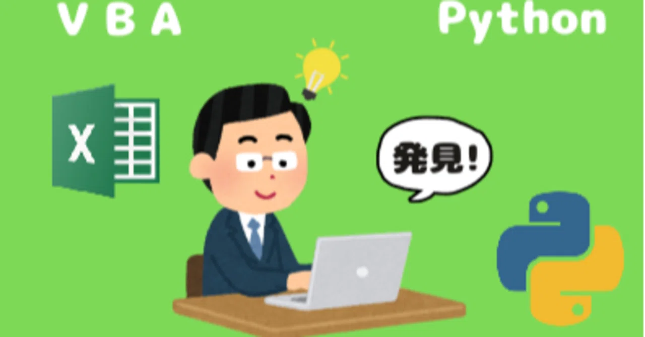 VBAからPythonへ｜Az18