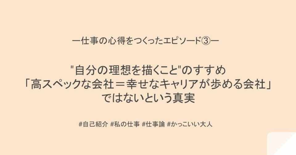 仕事の心得をつくったエピソード 自分の理想 を描くこと のすすめ 高スペックな会社 幸せなキャリアが歩める会社 ではないという真実 やなぎちひろ 広報 人事のマネージャー Note