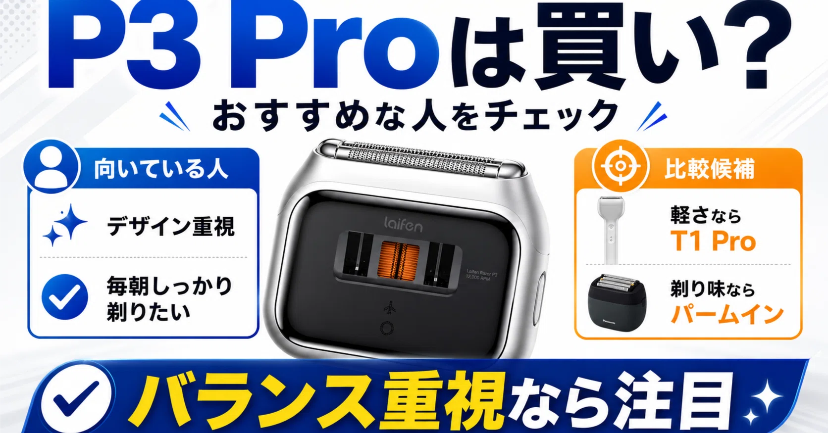 Laifen P3 Proシェーバーの口コミや評判は？深剃り性能と使い心地を