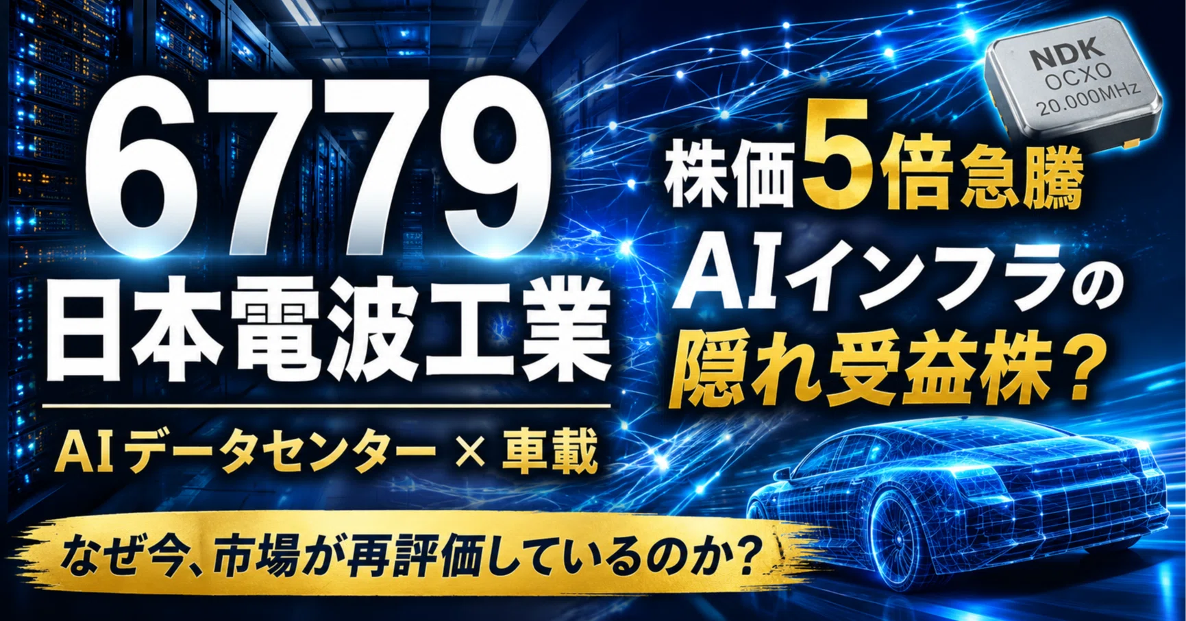 株初心者向け】日本電波工業（6779）とは？AIデータセンターを支える