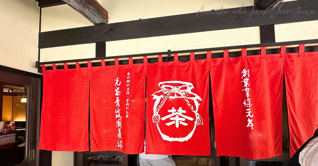 光 安 青 霞 園 茶舗