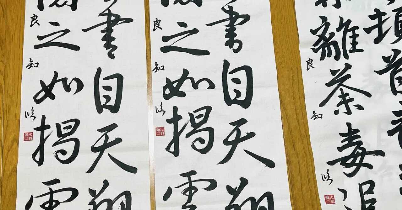 字訓 🖌️書道特訓！半切でいろいろ書いてみました！٩(๑❛ᴗ❛๑)۶｜良知