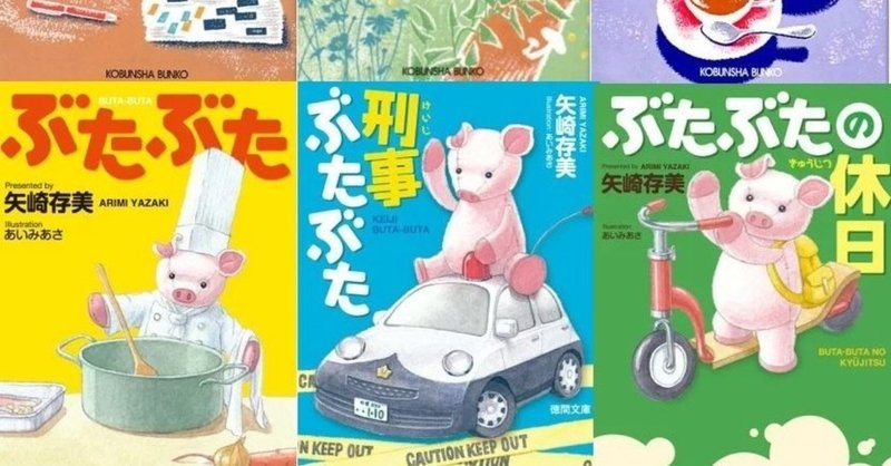 推薦図書 矢崎存美さん ぶたぶた シリーズ 三森わか Note