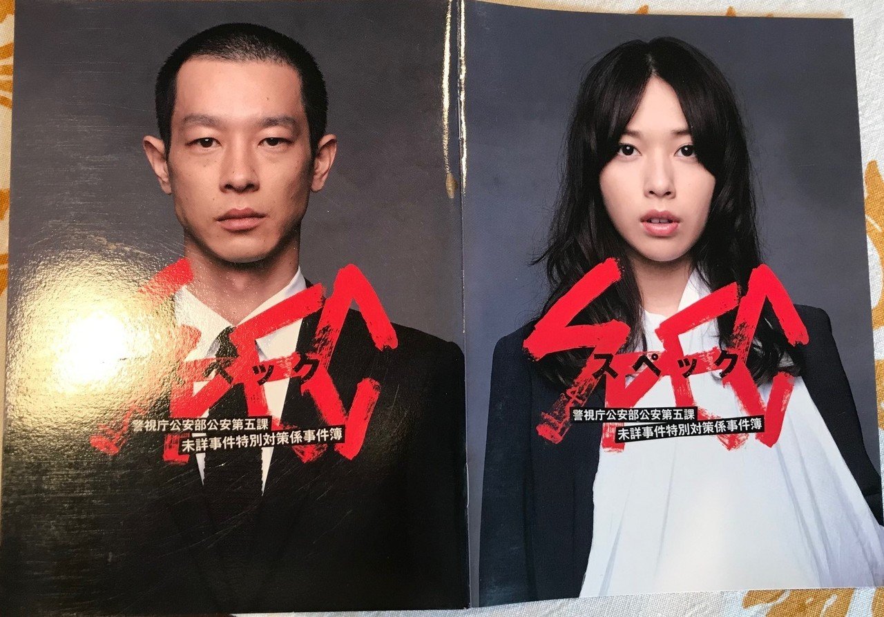 素晴らしき哉、サントラ8：『SPEC〜警視庁公安部公安第五課 未詳