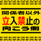 関係者以外立入禁止！の向こう側