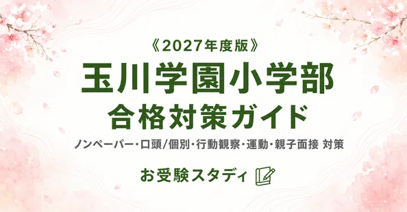 玉川学園小学部】小学校受験 対策ガイド 4冊セット｜お受験スタディ｜note