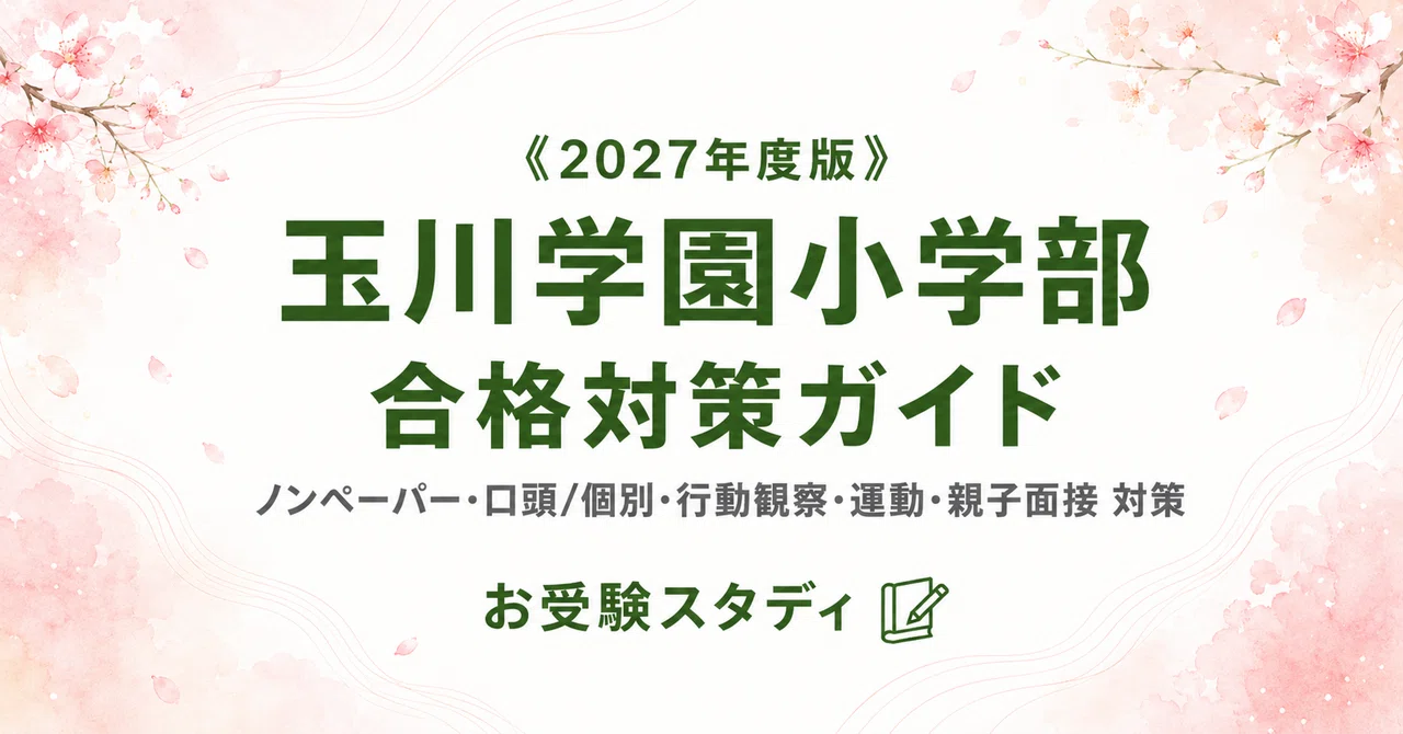 玉川学園小学部】入試対策ガイド《2027年度版》｜ノンペーパー（口頭