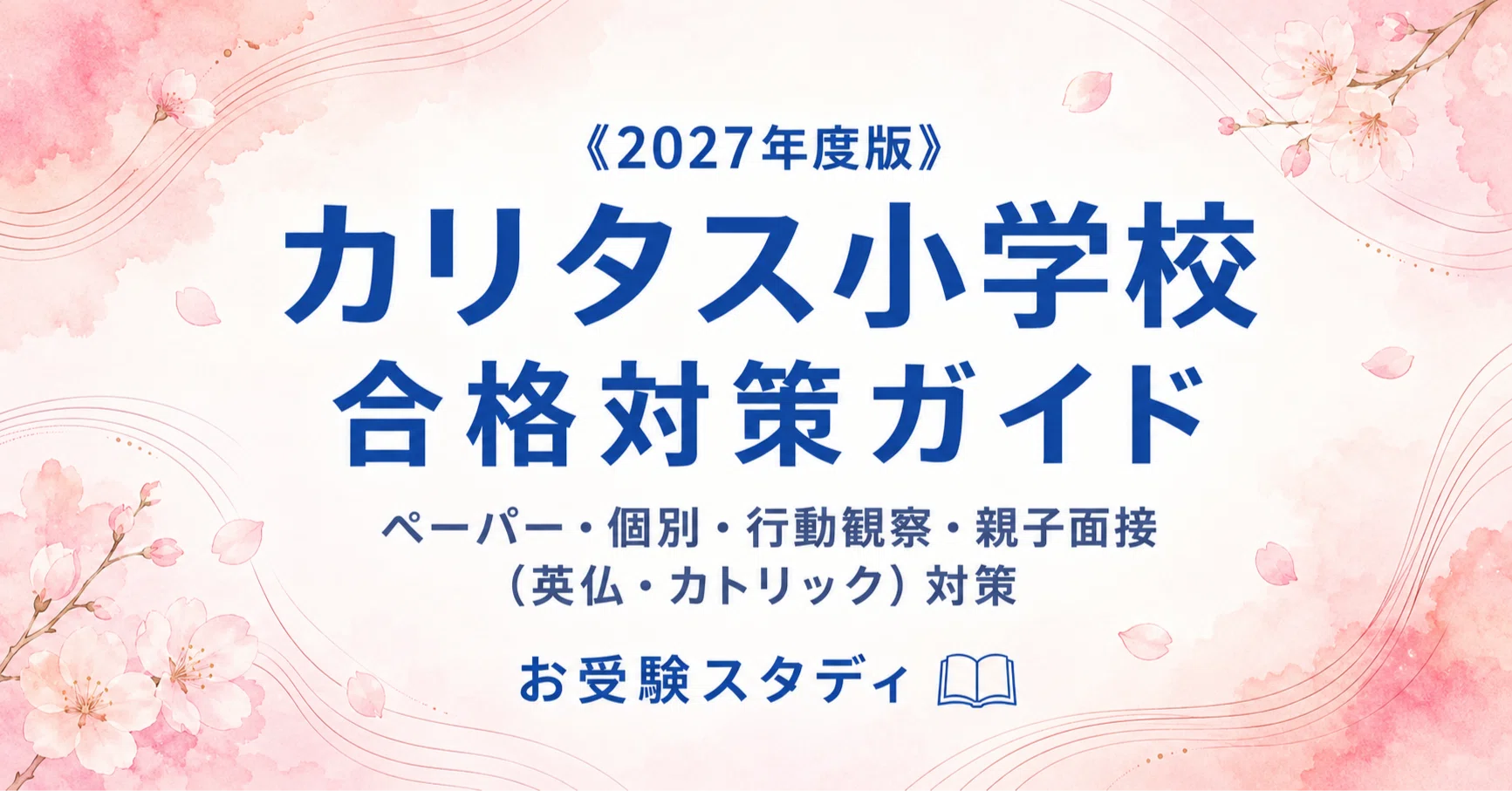 カリタス小学校】入試対策ガイド《2027年度版》｜お話の記憶など