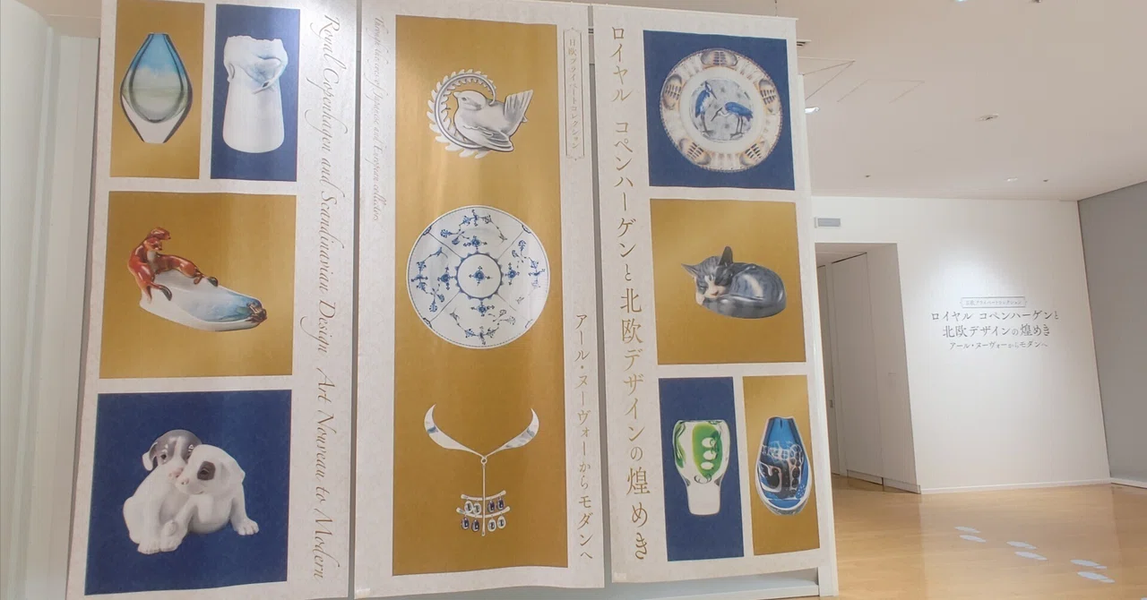 ロイヤル コペンハーゲンと北欧デザインの煌めき」展(岐阜県現代陶芸 ロイヤル コペンハーゲンと北欧デザインの煌めき」展(岐阜県現代陶芸