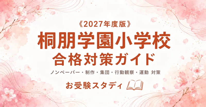 桐朋学園小学校】小学校受験 対策ガイド 2冊セット｜お受験スタディ｜note