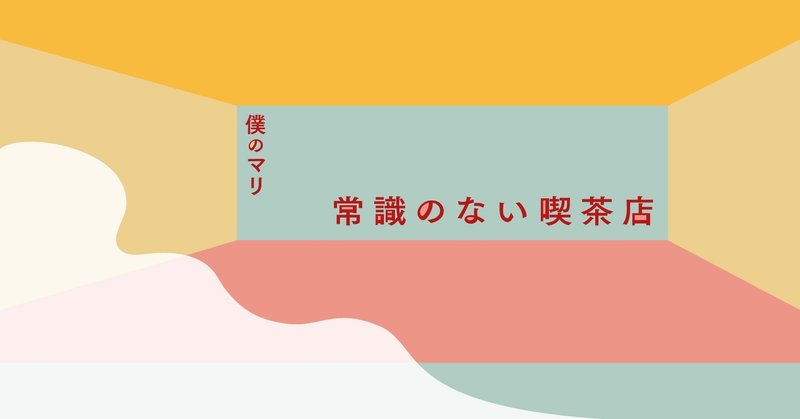 妖怪在庫荒らし 常識のない喫茶店 僕のマリ かしわもち 柏書房のwebマガジン Note 妖怪在庫荒らし 常識のない喫茶店 僕のマリ かしわもち 柏書房のwebマガジン Note