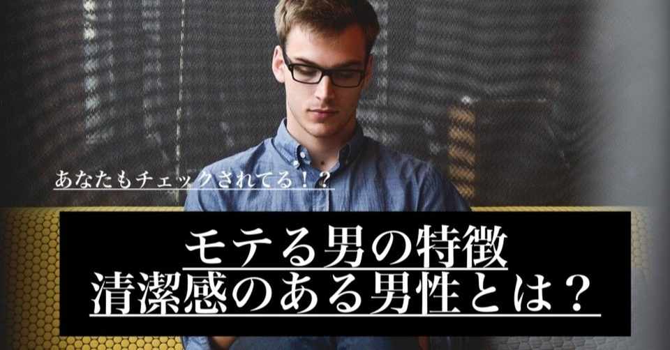 モテない男はここがダメ 清潔感を極めてモテろ キツネ男とタヌキ女の恋愛教科書 Note