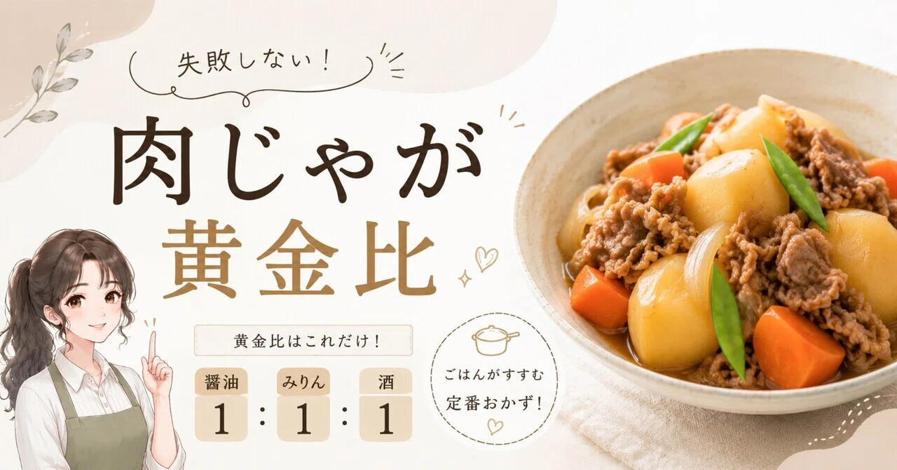 肉じゃが 黄金 比