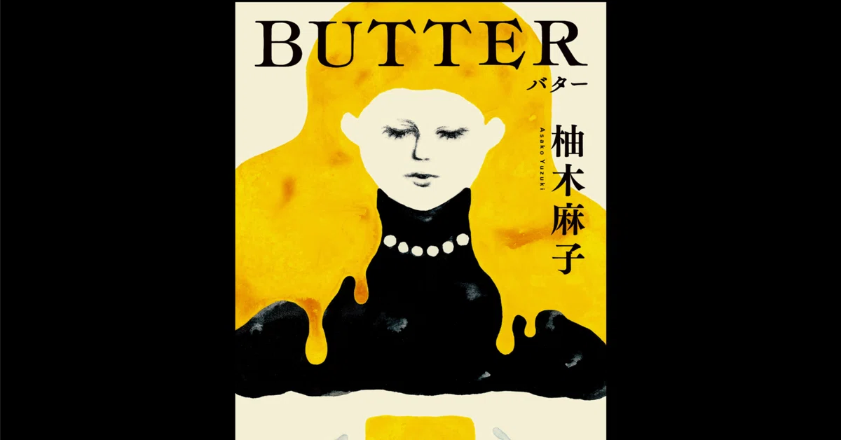 柚木麻子さんの小説「BUTTER」がイギリスで話題だから読んでみた｜山口