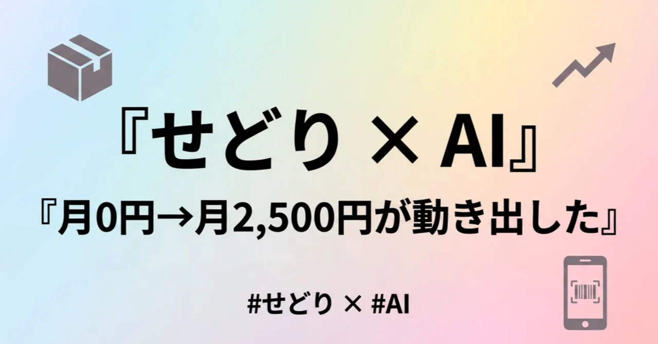 数回使って飽きたので出品します。 せどりの出品文をAIに任せたら、月0円→月2,500円が動き出した話｜まる