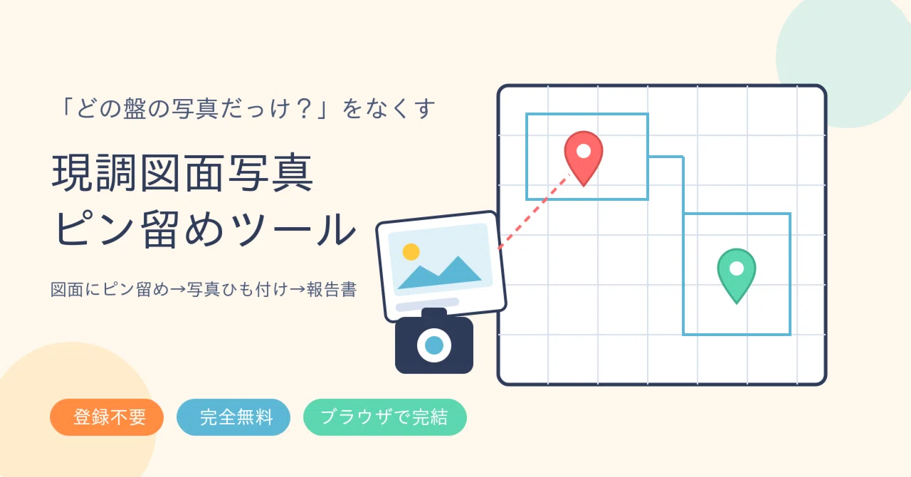 どの盤の写真だっけ？」をなくす。現調写真を図面にピン留め→PDF報告 