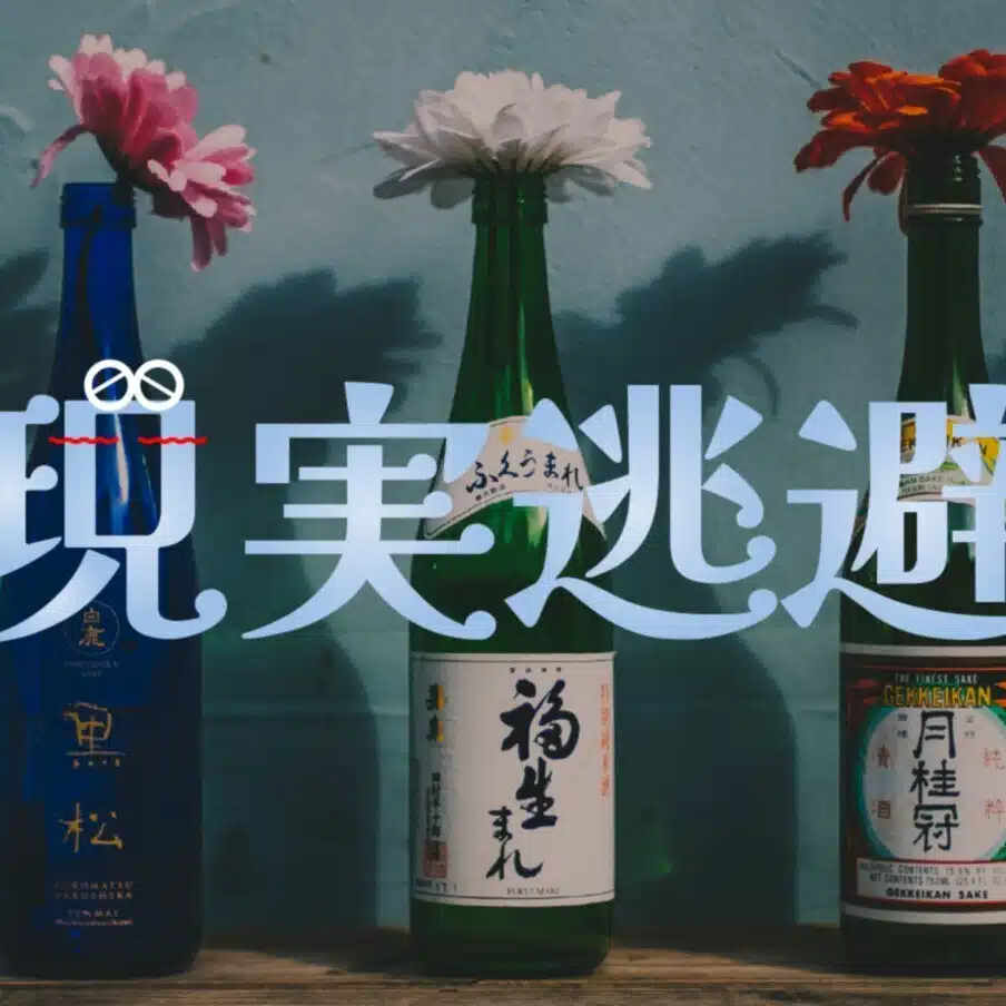 現実逃避