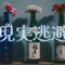 現実逃避