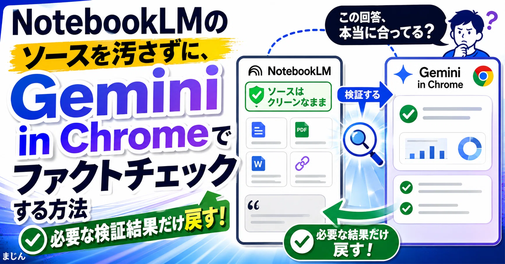 無料】 NotebookLMのソースを汚さずに、Gemini in Chromeでファクト