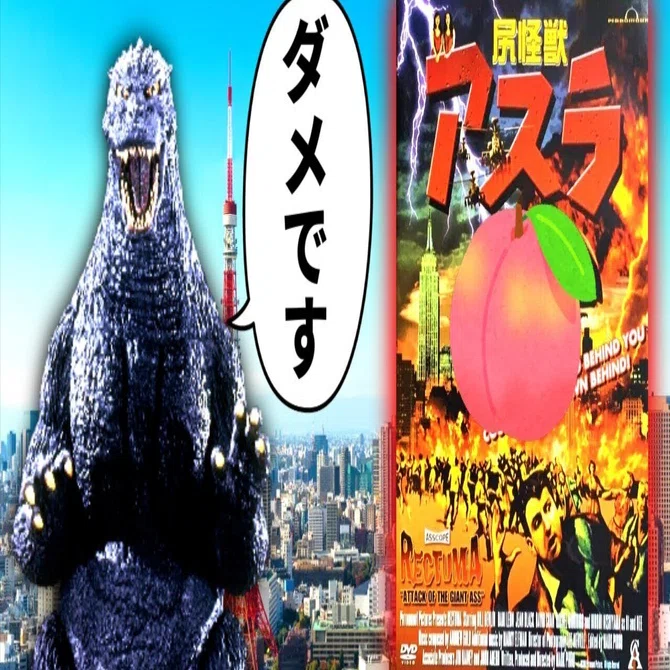 尻怪獣アスラ』を、バカ映画として冷静に、でも大阪のお姉ちゃん