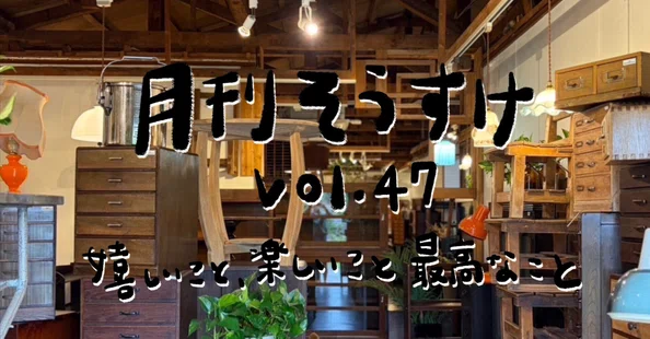 古家具古道具そうすけ｜note