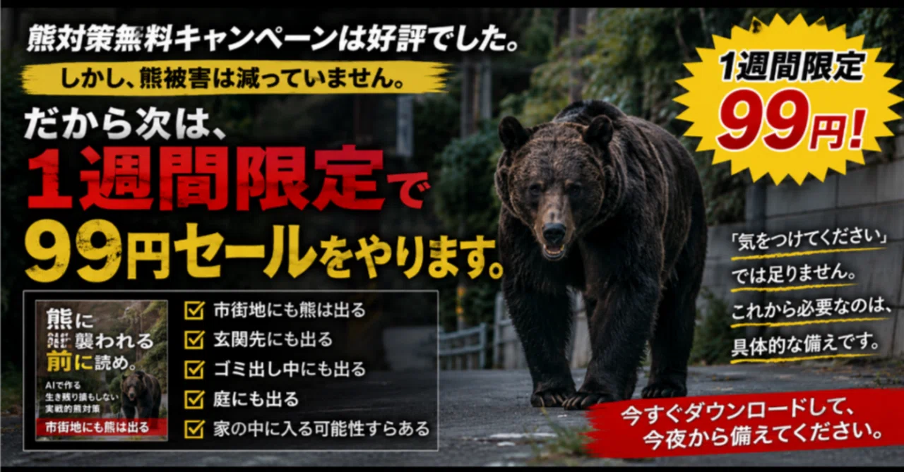 1週間限定で99円セールをやります。『熊に襲われる前に読め。AIで作る