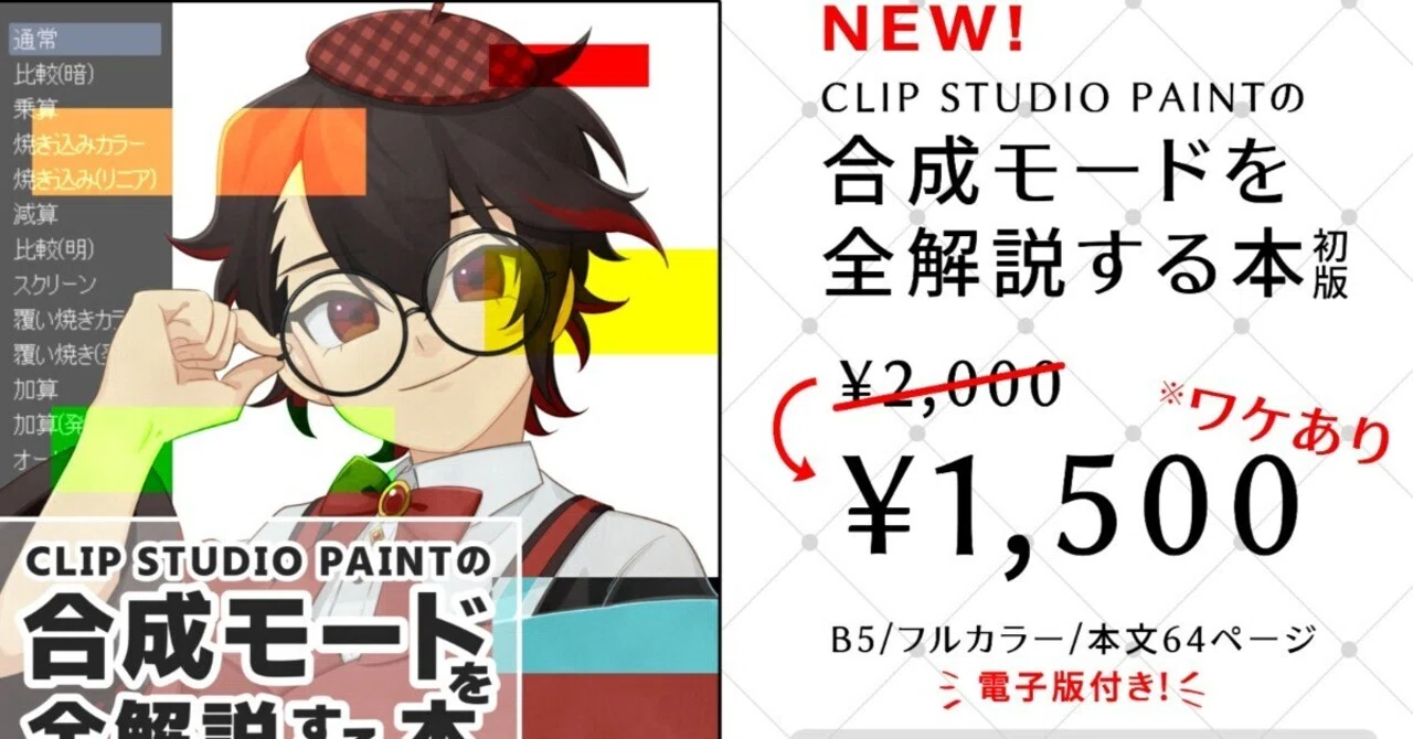 コミティア156】「合成モード全解説本」の紹介とお品書き！｜駒米トオル