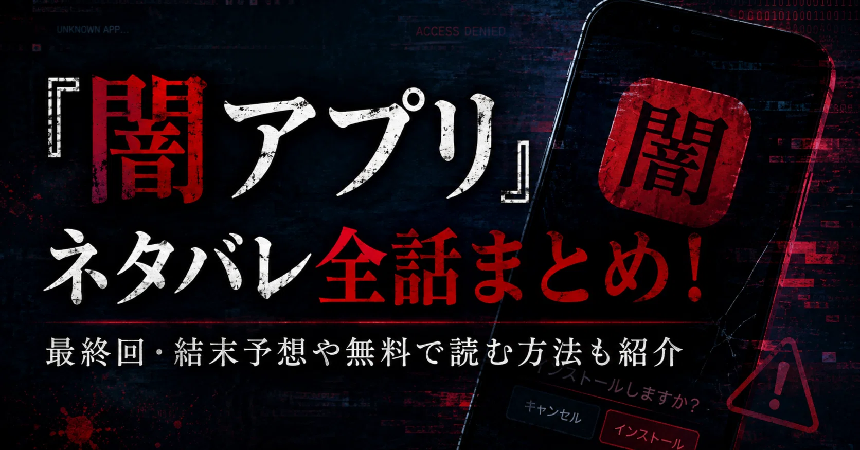 闇アプリ