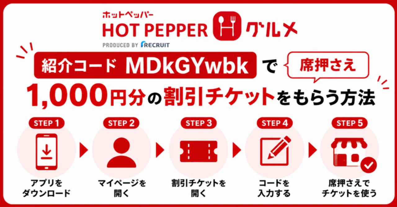 ホットペッパーグルメの紹介コード「MDkGYwbk」で席押さえ1,000円分の