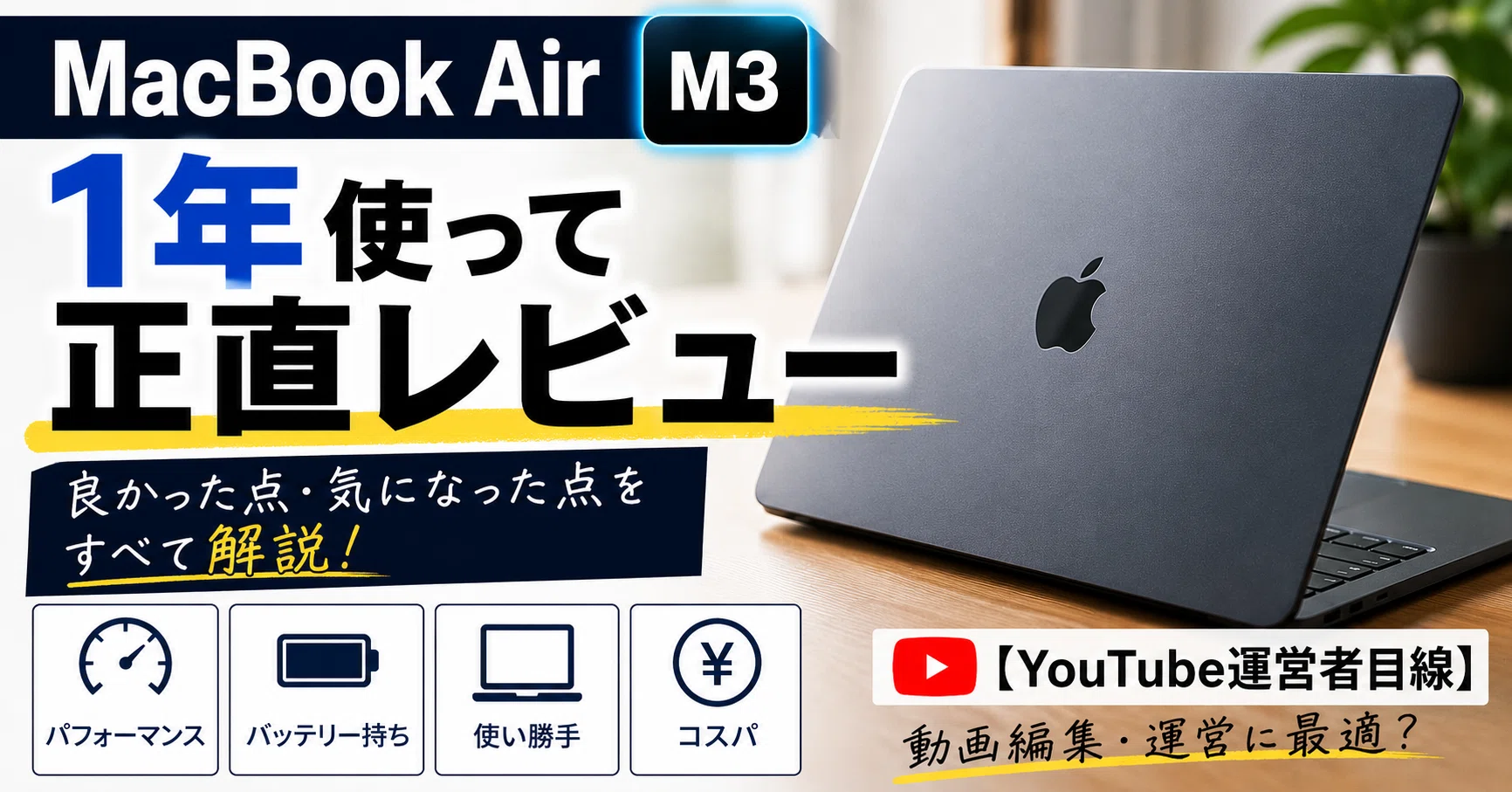 AppleCare＋加入済み】MacBook Air M3 美品 MacBook Air M3を買って1年。正直レビュー【YouTube運営者目線】｜と