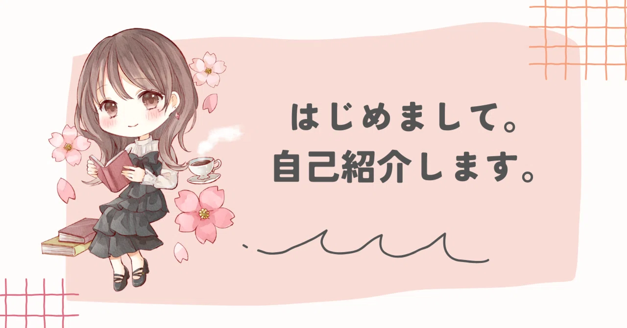 自己紹介】初めまして、さくらです。｜さくらの読書散歩🌸