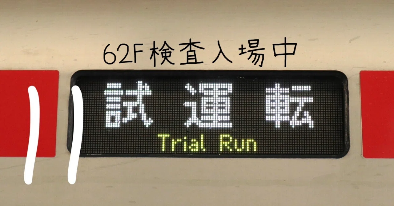 守谷出場試運転を交流区間で撮る！ vol.11｜くもはゆに