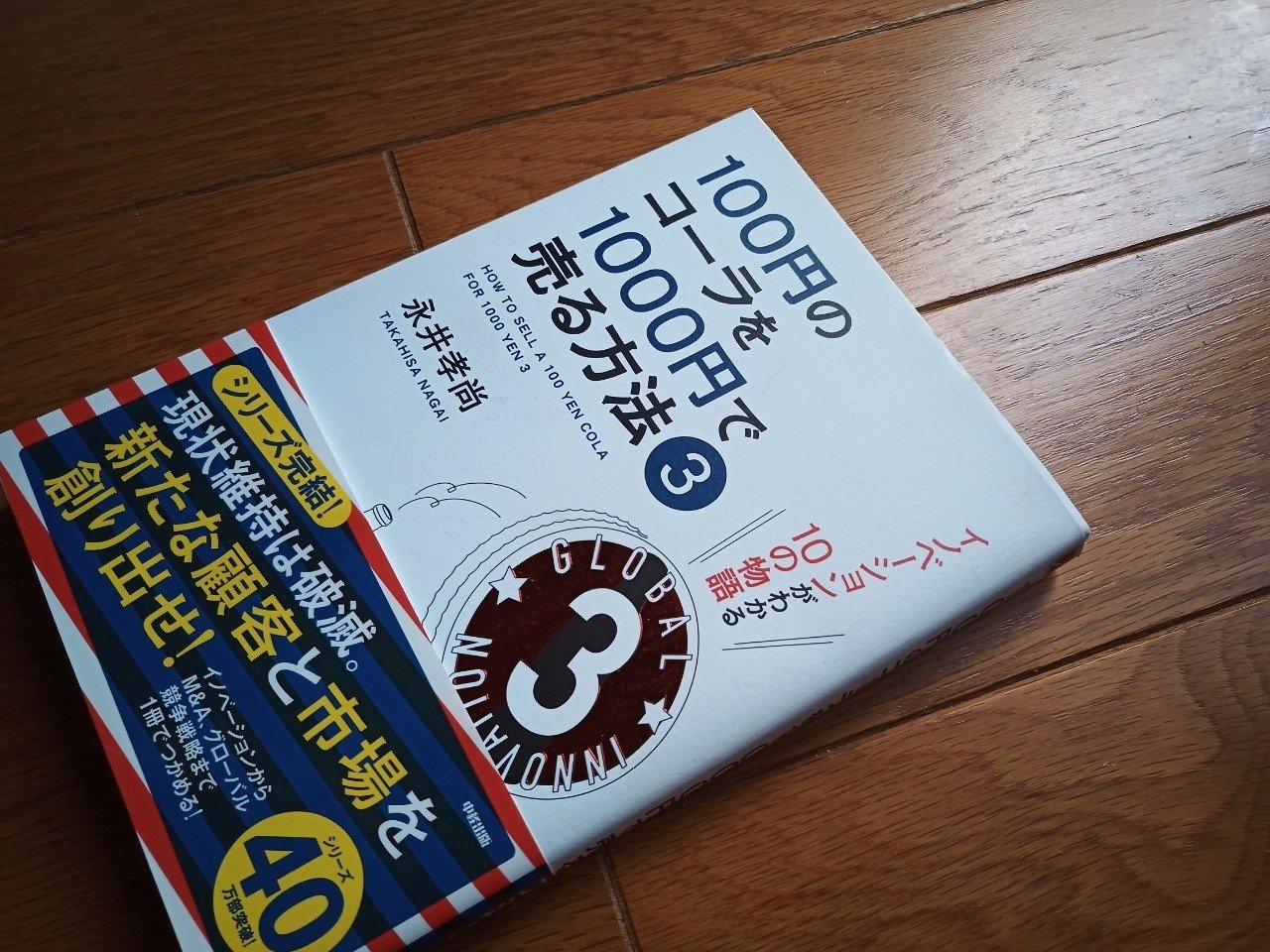 読書 100円のコーラを1000円で売る方法3 501kobayashi Note