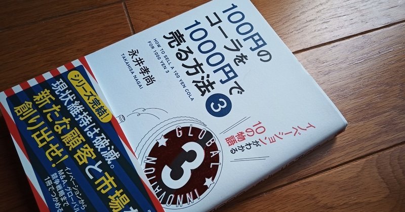 読書 100円のコーラを1000円で売る方法3 501kobayashi Note