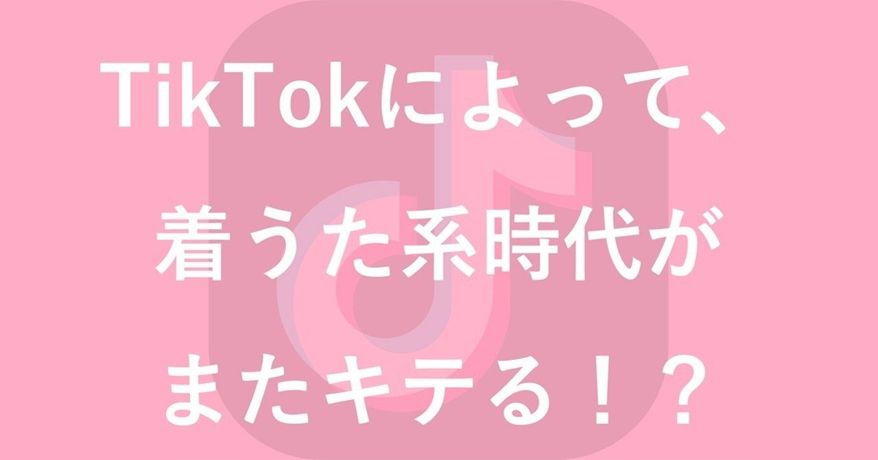 tiktokによって 着うた系時代がまたキテる miyamoto164 note