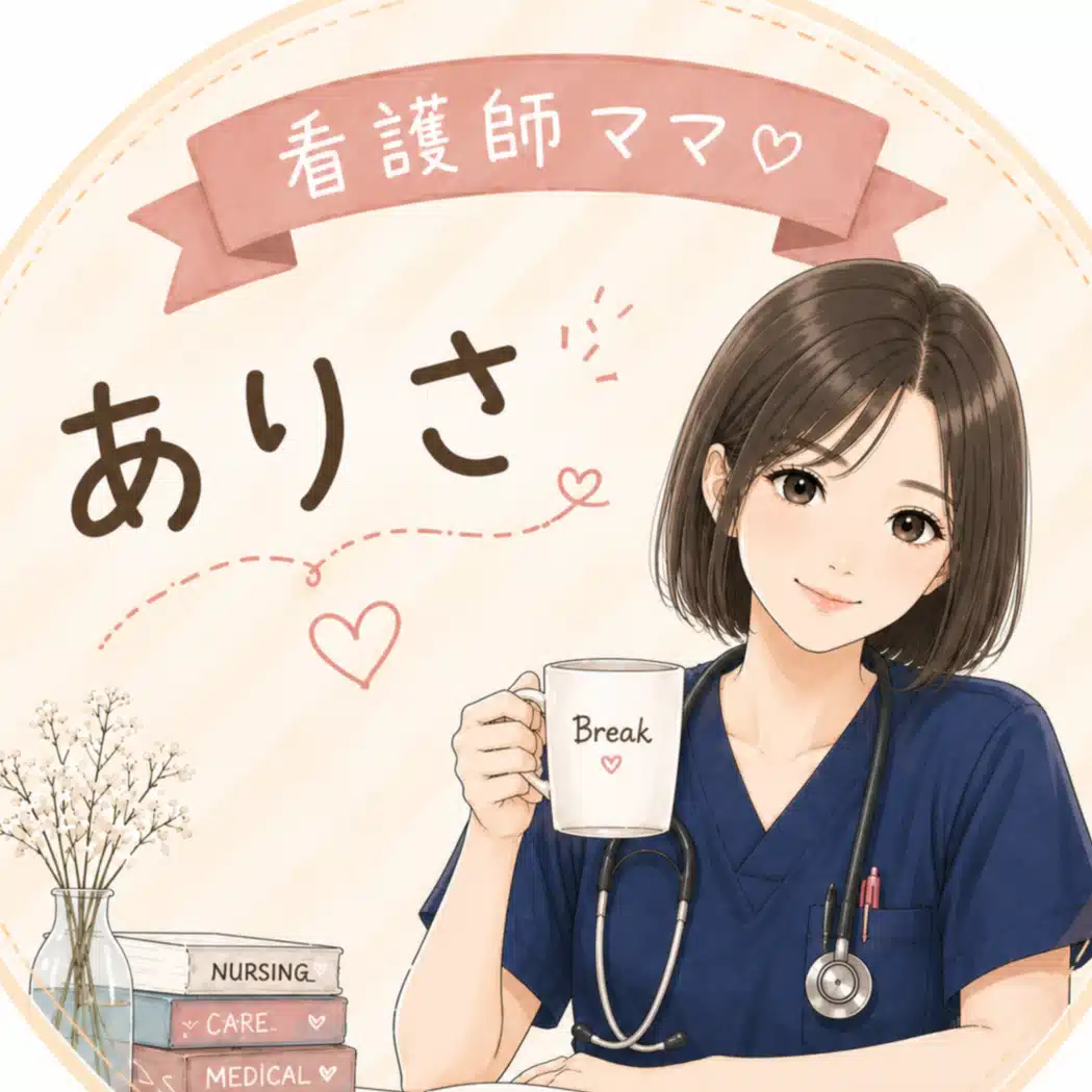 看護師ママありさ
