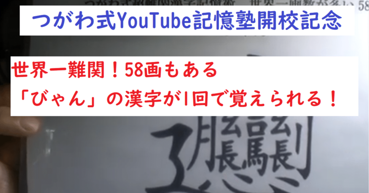 世界一難しい漢字 びゃん の覚え方 教えます つがわ式youtube記憶塾開校記念企画 世界で初めての 忘れない英単語の覚え方 を開発しました The記憶術学校 つがわ式記憶法 Note