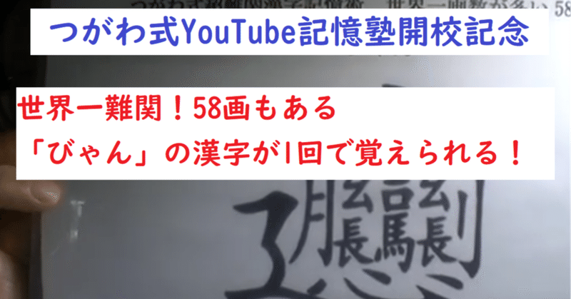 世界一難しい漢字 びゃん の覚え方 教えます つがわ式youtube記憶塾開校記念企画 世界で初めての 忘れない英単語の覚え方 を開発しました The記憶術学校 つがわ式記憶法 Note