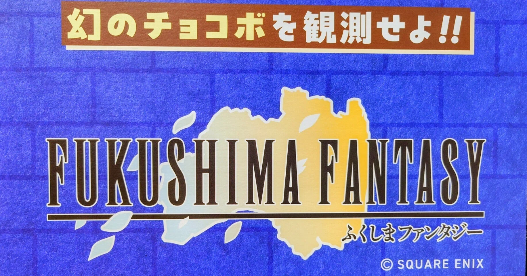 2026.06.06-07 FUKUSHIMA FANTASY×JR 東日本 スタンプラリー 幻の