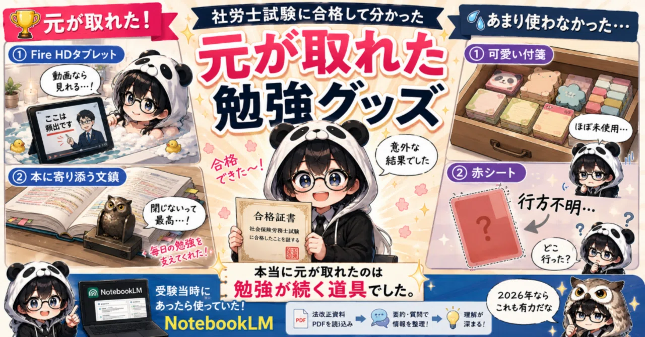 合格した今だからわかる。元が取れた社労士試験の勉強グッズ｜みき